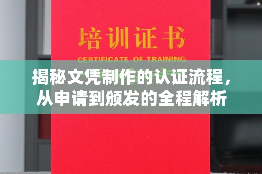 措美揭秘文凭制作的认证流程，从申请到颁发的全程解析